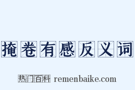 掩卷有感反义词是什么意思的图片